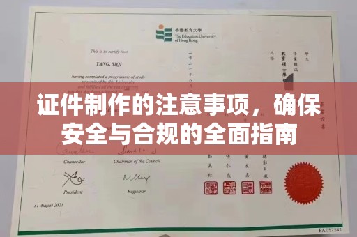吉林证件制作的注意事项，确保安全与合规的全面指南