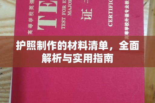 七台河护照制作的材料清单，全面解析与实用指南