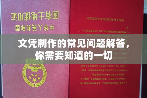 龙胜文凭制作的常见问题解答，你需要知道的一切